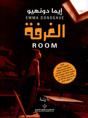 cover image of الغرفة